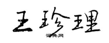 曾慶福王珍理行書個性簽名怎么寫