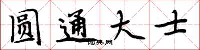 周炳元圓通大士楷書怎么寫