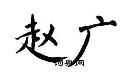 翁闓運趙廣楷書個性簽名怎么寫