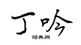 曾慶福丁吟行書個性簽名怎么寫