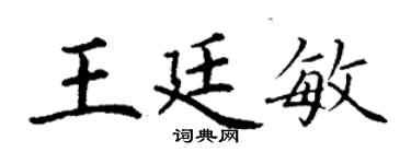 丁謙王廷敏楷書個性簽名怎么寫
