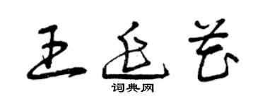 曾慶福王延花草書個性簽名怎么寫