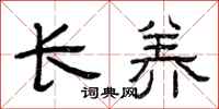 曾慶福長養隸書怎么寫