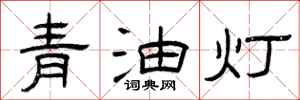 曾慶福青油燈隸書怎么寫