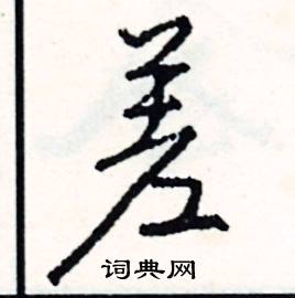 賭組詞_賭字怎么組詞_賭組詞有哪些_帶賭字的詞語