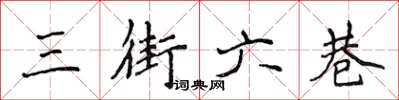 侯登峰三街六巷楷書怎么寫