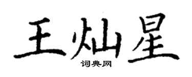 丁謙王燦星楷書個性簽名怎么寫