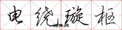 田英章電繞璇樞行書怎么寫
