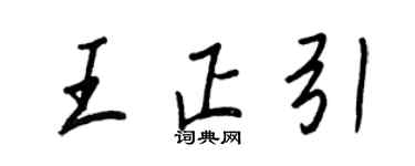 王正良王正引行書個性簽名怎么寫