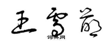 曾慶福王雪萌草書個性簽名怎么寫