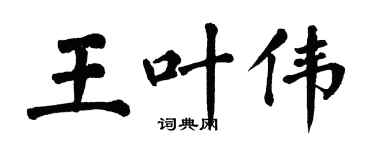 翁闓運王葉偉楷書個性簽名怎么寫