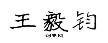 袁強王毅鈞楷書個性簽名怎么寫