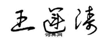 曾慶福王運濤草書個性簽名怎么寫