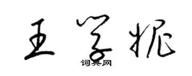 梁錦英王學妮草書個性簽名怎么寫