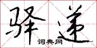 驛夫的意思_驛夫的解釋_國語詞典