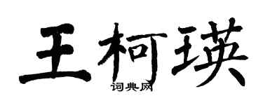 翁闓運王柯瑛楷書個性簽名怎么寫