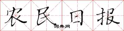黃華生農民日報楷書怎么寫
