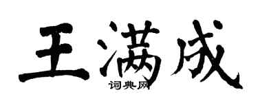 翁闓運王滿成楷書個性簽名怎么寫