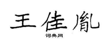 袁強王佳胤楷書個性簽名怎么寫