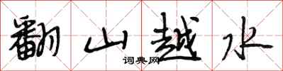 段相林翻山越水行書怎么寫