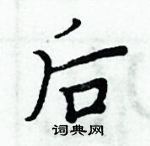 周炳元寫的硬筆楷書後