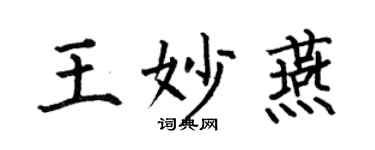 何伯昌王妙燕楷書個性簽名怎么寫