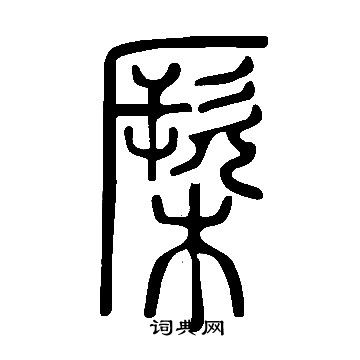孓草書書法_孓字書法_草書字典