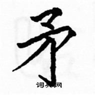 駱恆光寫的硬筆楷書矛