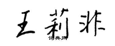 王正良王莉非行書個性簽名怎么寫
