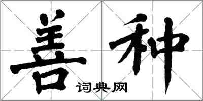 翁闓運善種楷書怎么寫