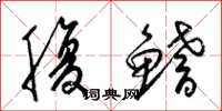 梁錦英腹鰭草書怎么寫