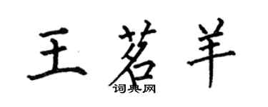 何伯昌王茗羊楷書個性簽名怎么寫