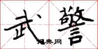 周炳元武警楷書怎么寫
