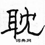 駱恆光寫的硬筆隸書耽