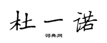 袁強杜一諾楷書個性簽名怎么寫