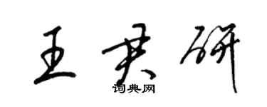 梁錦英王君研草書個性簽名怎么寫