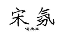 袁強宋氛楷書個性簽名怎么寫