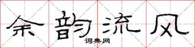 范連陞餘韻流風隸書怎么寫