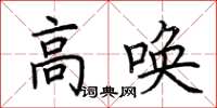 荊霄鵬高喚楷書怎么寫