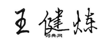 駱恆光王健煉行書個性簽名怎么寫