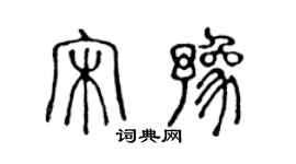 陳聲遠宋豫篆書個性簽名怎么寫