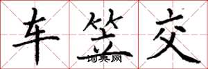 丁謙車笠交楷書怎么寫