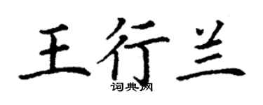 丁謙王行蘭楷書個性簽名怎么寫