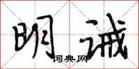 段相林明誡行書怎么寫