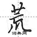 田英章寫的硬筆行書荒