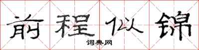 范連陞前程似錦隸書怎么寫