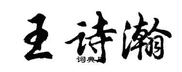 胡問遂王詩瀚行書個性簽名怎么寫