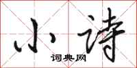 駱恆光小詩行書怎么寫
