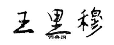 曾慶福王里穆行書個性簽名怎么寫