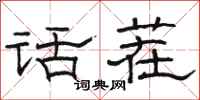 駱恆光話茬隸書怎么寫